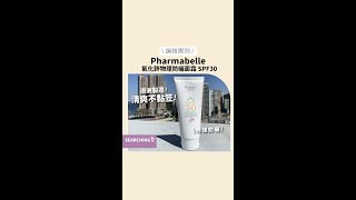 【編輯實測】澳洲製造Pharmabelle SPF30氧化鋅物理防曬面霜！清爽不黏笠✨