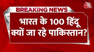 Breaking News: Pakistan ने जारी किया 100 हिंदुओं को वीजा | Pakistan Issues Visas to Indian Hindu