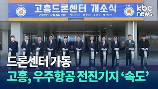 드론센터 가동..고흥, 우주항공 전진기지 '속도' / KBC뉴스