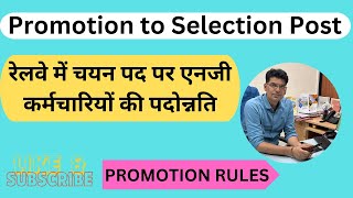 Promotion to Selection Post in Railways!   रेलवे में चयन पद पर एनजी कर्मचारियों की पदोन्नति!