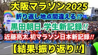 黒田朝日.学生新記録‼︎【大阪マラソン2025】結果.振り返り！