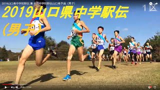 2019山口県中学校駅伝 兼 全国中学校駅伝山口県予選（男子）