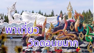 พาเที่ยว วัดดอนขนาก จ.นครปฐม