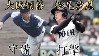 【2022年横浜DeNAドラフト1位】大阪桐蔭・松尾汐恩　打撃と守備