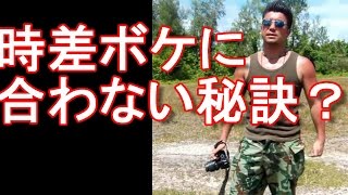 アキーラさん言及！海外旅行で時差ボケに合わない秘訣とは？旅行ジャーナリスト大川原　明！言及！