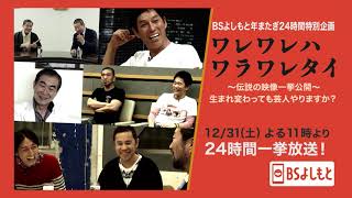 BSよしもと 年末年始もおもろく【無料でオモロく！24時間放送中！】