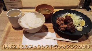 伊丹空港の【閉店直前】カフェ＆レストランオアシスOASISに行く回