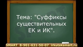 Правописание суффиксов -ЕК-, -ИК-.