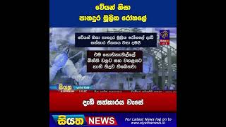 වේයන් නිසා පානදුර මූලික රෝහලේ දැඩි සත්කාරය වැසේ | Siyatha News