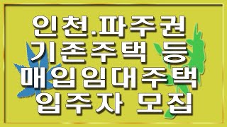 인천 파주권 기존주택 등 매입임대주택