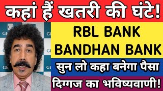 दिग्गज का भविष्यवाणी | RBL BANK share latest news today | Bandhan bank share latest news today