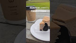 こんな所に【FOGMOG】丹波篠山　穴場　おしゃれカフェ　チーズケーキ　丹波篠山　兵庫グルメ　カフェ巡り　丹波篠山カフェ　珈琲　hyogo 隠れ家　ロールケーキ　チーズケーキ　カフェラテ