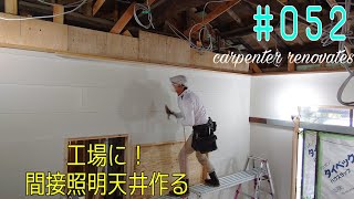 [大工さんの建築録#096]「DIYプロの大工が空き家改造#052 間接照明のある天井の作り方①carpenter renovates an empty house