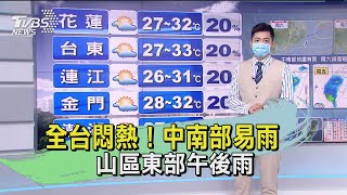 全台悶熱！中南部易雨　山區東部午後雨｜TVBS新聞