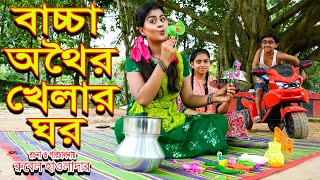 বাচ্চা অথৈর খেলার ঘর  । জীবন মুখী ফিল্ম | অনুধাবন । অথৈ | রুবেল হাওলাদার | Music bangla tv