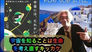 佐藤勝彦『宇宙には、だれかいますか？』