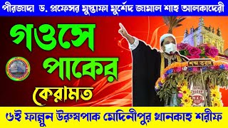 গওস পাকের মহব্বত | ৬ই ফাল্গুন উরুষ | ১৫৮তম উরুষ মেদিনীপুর খানকাহ শরীফ | hazrat Jamal Shah Al Quadri