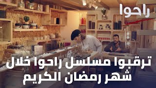 ترقبوا مسلسل #راحوا خلال شهر رمضان الكريم عبر شاشة الـ "أم تي في" عند الساعة ٨:٣٠ مساءً