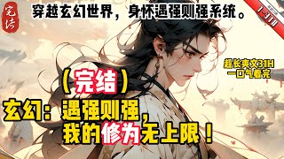 《玄幻：遇強則強，我的修爲無上限》YouTube優化  完結 【無敵流】【躺平不內卷】【搞笑無厘頭】【無女主】【後宮黨慎入】 ...擁有遇強則強系統，即將壽終正寢的葉君臨，開始修爲無上限的開挂生涯。