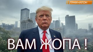 ТРАМП УНИЧТОЖИТ США И ЕВРОПУ