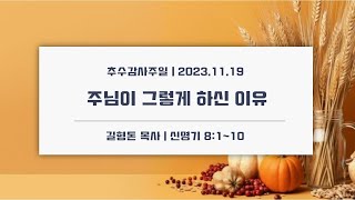 20231119 신명기 8장 1~10절 / \