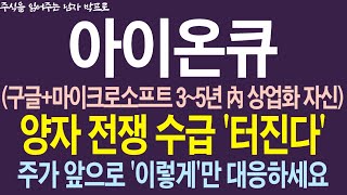 [아이온큐 주가전망] 구글+마이크로소프트 3~5년 內 상업화 자신! 양자 전쟁 수급 '터진다' !! 주가 앞으로 '이렇게'만 대응하세요 !      #아이온큐