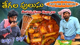 మట్టికుండలో తేగల పులుసు 🌟 Tegala Pulusu Recipe🌟First-Time Experiment!