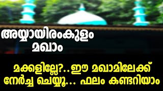 #ziyarat #സിയാറത്ത് #Alziyarah അയ്യായിരംകുളം മഖാം വാവുട്ടി ഖലീഫ(ന:മ) Vlog#35