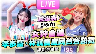 【慧很襄！女神合體　李多慧、林襄首度同台飆舞LIVE】