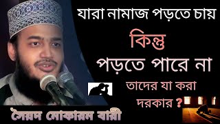 যারা নামাজ পড়তে চায়, কিন্তু পড়তে পারে না, একটু মনোযোগ দিয়ে শুনুন। সৈয়দ মোকাররম বারী। #viral #waz