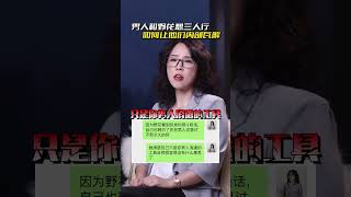 男人和野花想三人行，如何让他们内部瓦解？ #情感共鸣 #家庭 #上热门挑战 004