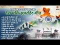 26 January 2026 | देशभक्ति नॉनस्टॉप गीत | Republic Day Song | Desh Bhakti Geet | देश भक्ति गाना