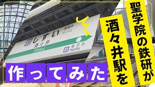 聖学院中学校高等学校　文部科学省後援　第15回全国高等学校鉄道模型コンテスト　モジュール部門作品紹介