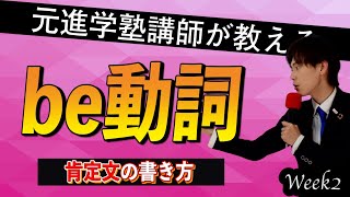 ［Week2］【中１英語】be 動詞〈肯定文の書き方〉