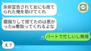 私より5歳年上の夫が、私をババアと呼び、22歳の女性に乗り換えたが、余命宣告を受けて「看病を頼む」とSOSを送ってきた。