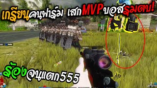 AfterteuanZ New - เกรียนตั้งแต่เซิฟเปิด!! เสกโคตรบอสMVP มารุมตบ!