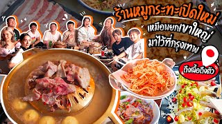 ร้านหมูกระทะเปิดใหม่ เหมือนยกเขาใหญ่มาไว้ที่กรุงเทพ 🏕✨