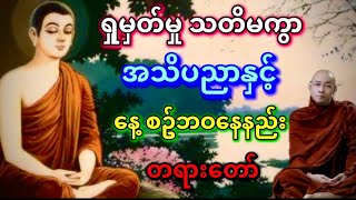 သတိမကွာ အသိပညာဖြင့် ဘ၀နေနည်း တရားတော်ပါမောက္ခချုပ် ဆရာတော် ဒေါက်တာနန္ဒမာလာဘိဝံသ