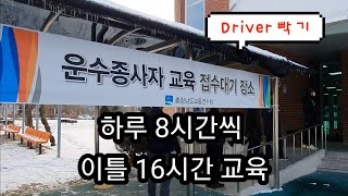 버스기사 필수코스! 신규운수종사자교육(신규교육)