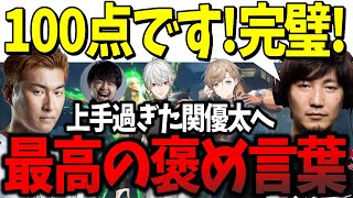 【CRカップ】上手すぎた関優太に最高の褒め言葉を浴びせるウメハラ「100点です！完璧！」【ウメハラ】【梅原大吾】【葛葉】【関優太】【スタヌ】【k4sen】【叶】【切り抜き】