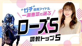 【ローズステークス2022予想】今年も荒れる！？一発期待の穴馬が高評価！アートハウスは期待大の追い切り