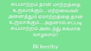 சுய மாற்றம் தான் மாற்றத்தை உருவாக்கும் மற்றவைகள் அனைத்தும் ஏமாற்றத்தை உருவாக்கும் BK Keerthy