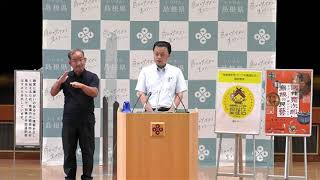 島根県知事　定例記者会見－令和３年８月２０日（金）