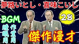 夢路いとし・喜味こいし Vol.28【睡眠用・作業用・ドライブ・高音質BGM聞き流し】（概要欄タイムスタンプ有り）