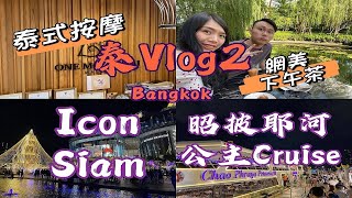 泰國搭遊船吃Buffet、必逛ICON SIAM、OMT泰式按摩、Craft網美下午茶