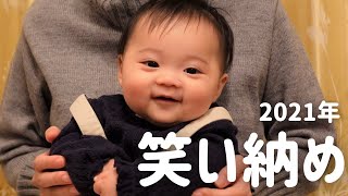 【生後142日】2021年笑い納め！ゲラゲラと大爆笑する生後4ヶ月の赤ちゃんがかわいい (Day 142. Ponu's cute giggle)