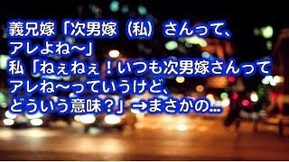 【修羅場】義兄嫁「次男嫁（私）さんって、 アレよね〜」 私「ねぇねぇ！いつも次男嫁さんって アレね〜っていうけど、 どういう意味？」→まさかの.