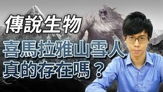 傳說中的喜馬拉雅山雪人真的存在嗎？燃起探險家與科學家高度興趣的雪怪真相 |【奇幻百科全書】#01 - 奇幻圖書館