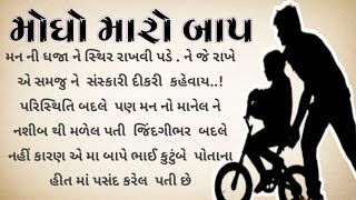 મોઘો મારો બાપ |Mogho Maro Bap|GujratiStorry|Nagji_Kavad