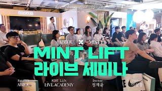 2024 하반기 아비쥬의원 민트실 세미나 개최